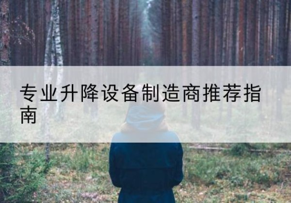 稻城电动剪叉升降平台厂家-专业升降设备制造商推荐指南