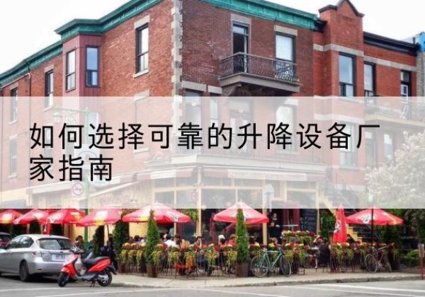 稻城电动升降机厂家-如何选择可靠的升降设备厂家指南